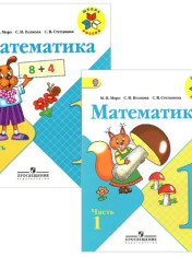 Математика. В 2-х частях.